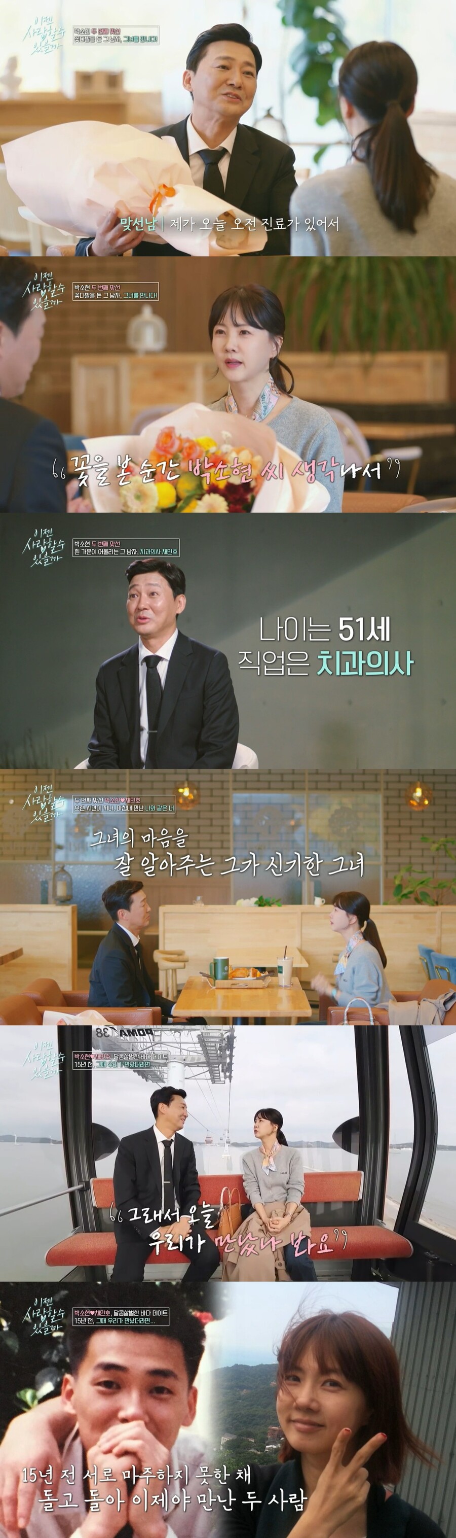 "15년 전 만날 수 있었다" 박소현, '51세' 치과의사 맞선남 고백에 '깜짝'('이젠사랑')
