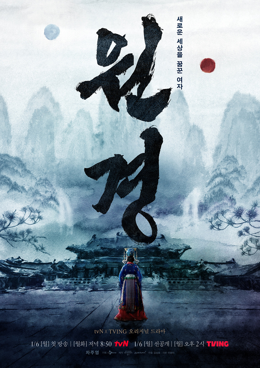▲ '원경'. 제공|tvNX티빙