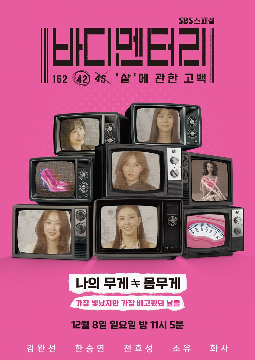 ▲ '바디멘터리-'살'에 관한 고백'. 제공|SBS