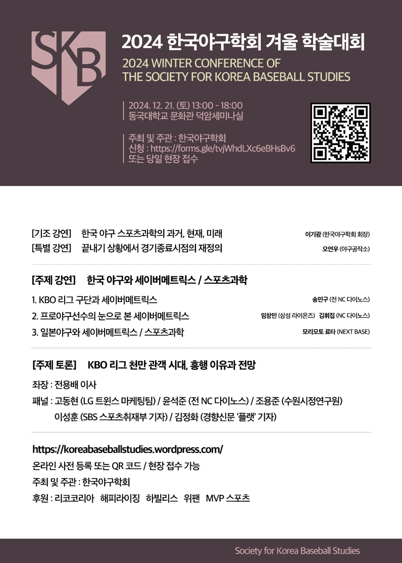 임창민·김휘집 현역 선수가 보는 '세이버메트릭스'란…2024 한국야구 학술대회에서