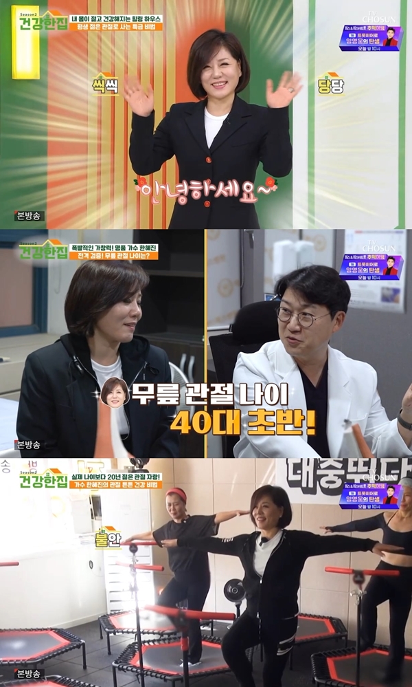 ▲ 3일 방송된 '건강한집2'에 출연한 한혜진. 방송화면 캡처