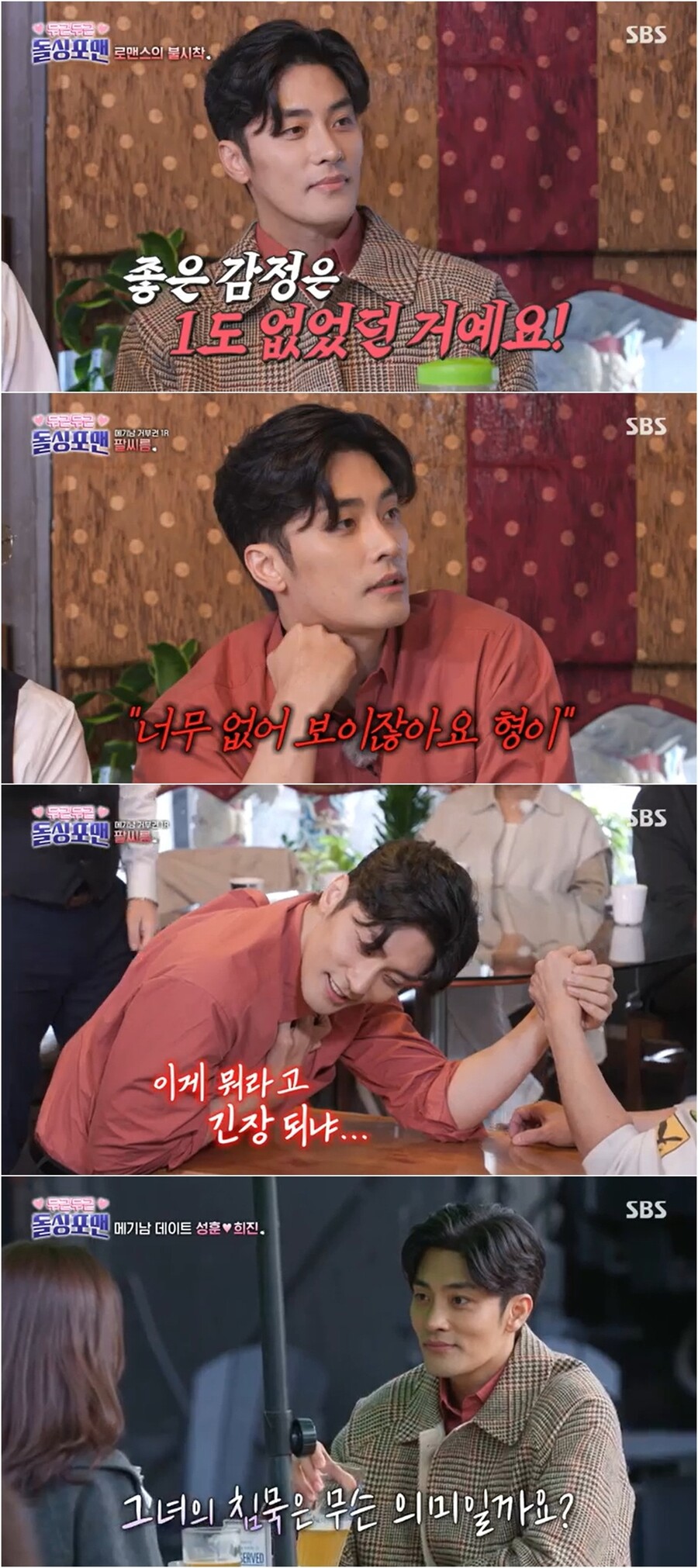 성훈, 역대급 '메기남' 변신…장희진 운명 끊고 새 남자 됐다('돌싱포맨')