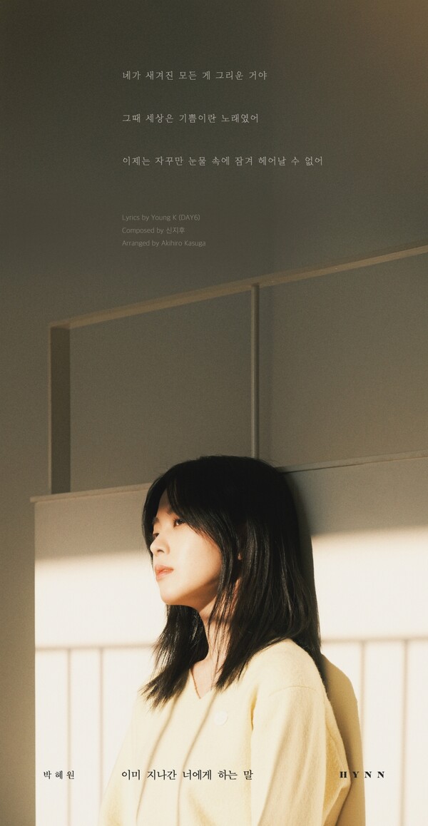 "네가 새겨진 모든 게 그리운 거야" 박혜원, 영케이 참여 신곡 '이너말' 가사 일부 공개…기대감 최고조