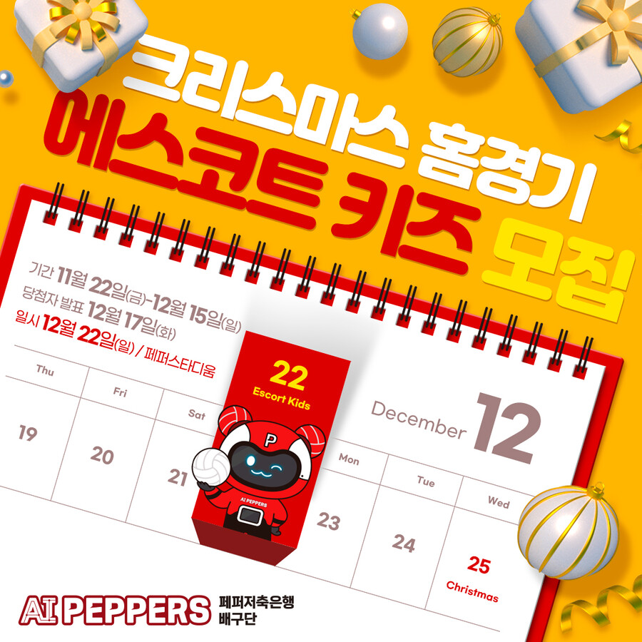 '선수들과 손잡고 입장한다' 페퍼저축은행, 에스코트 키즈 모집