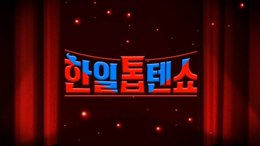 ▲ '한일톱텐쇼'. 제공| '한일톱텐쇼'