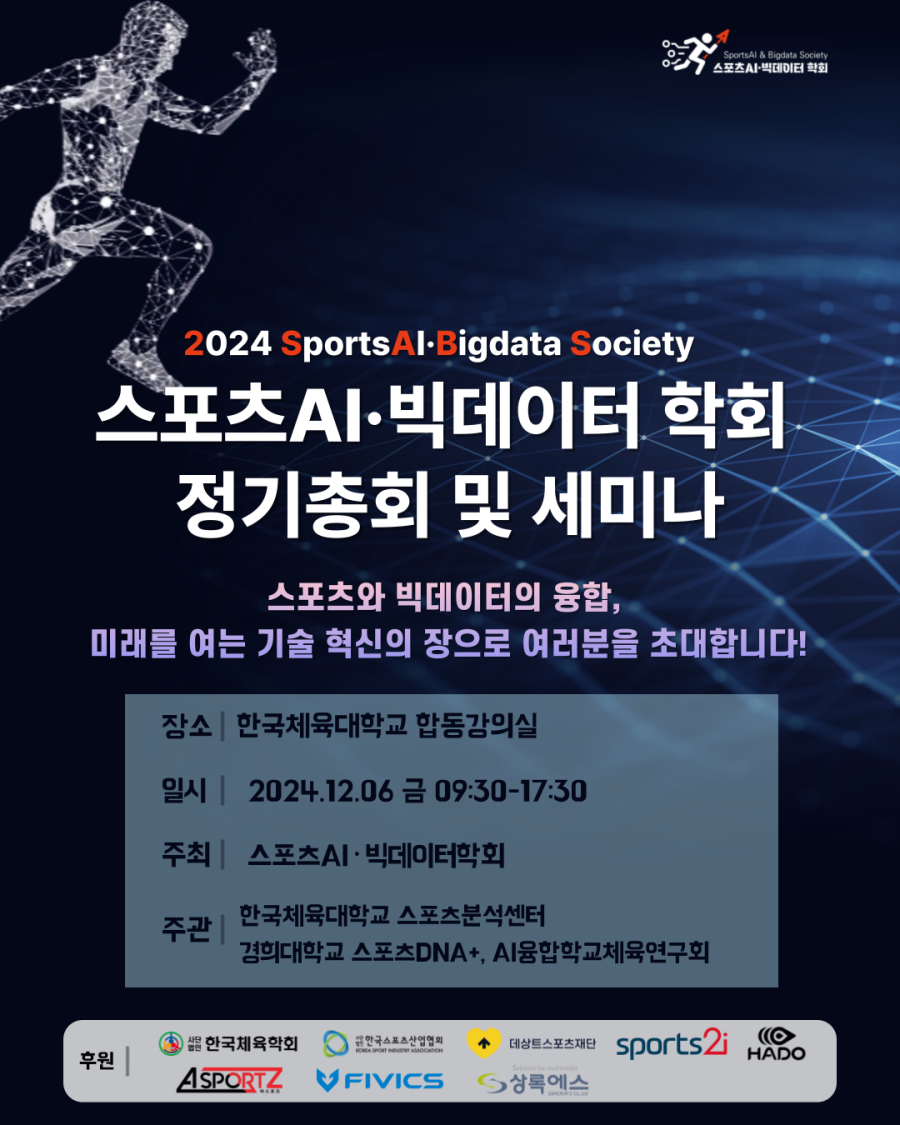 스포츠AI·빅데이터학회, 6일 학술대회 및 정기총회 개최