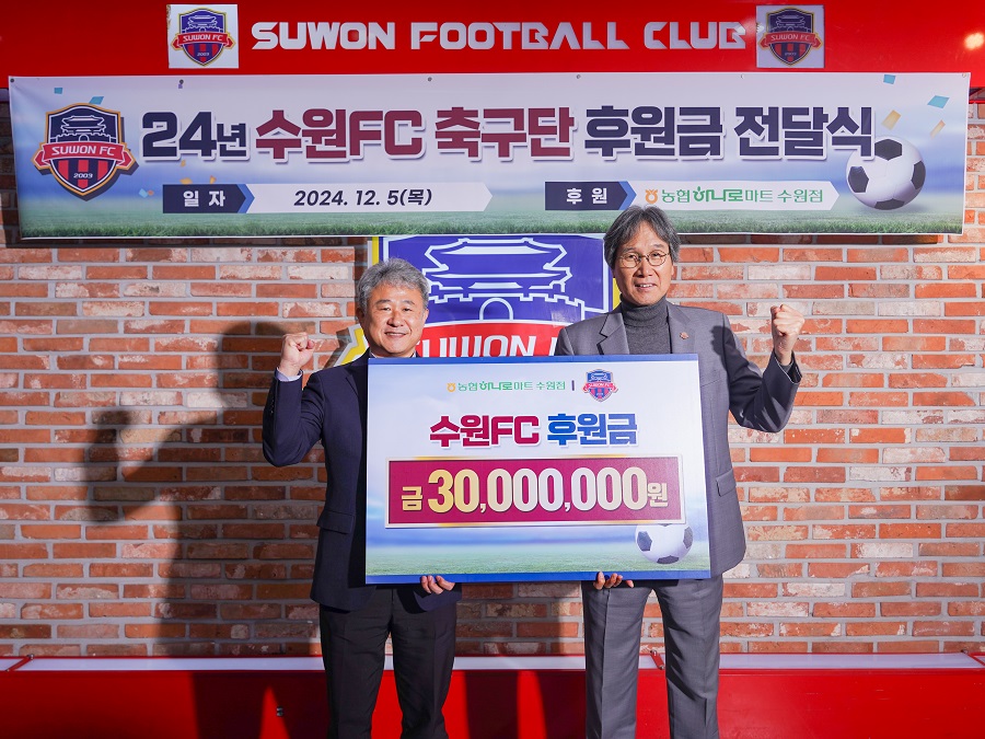 수원FC, 농협수원유통센터와 후원금 전달식