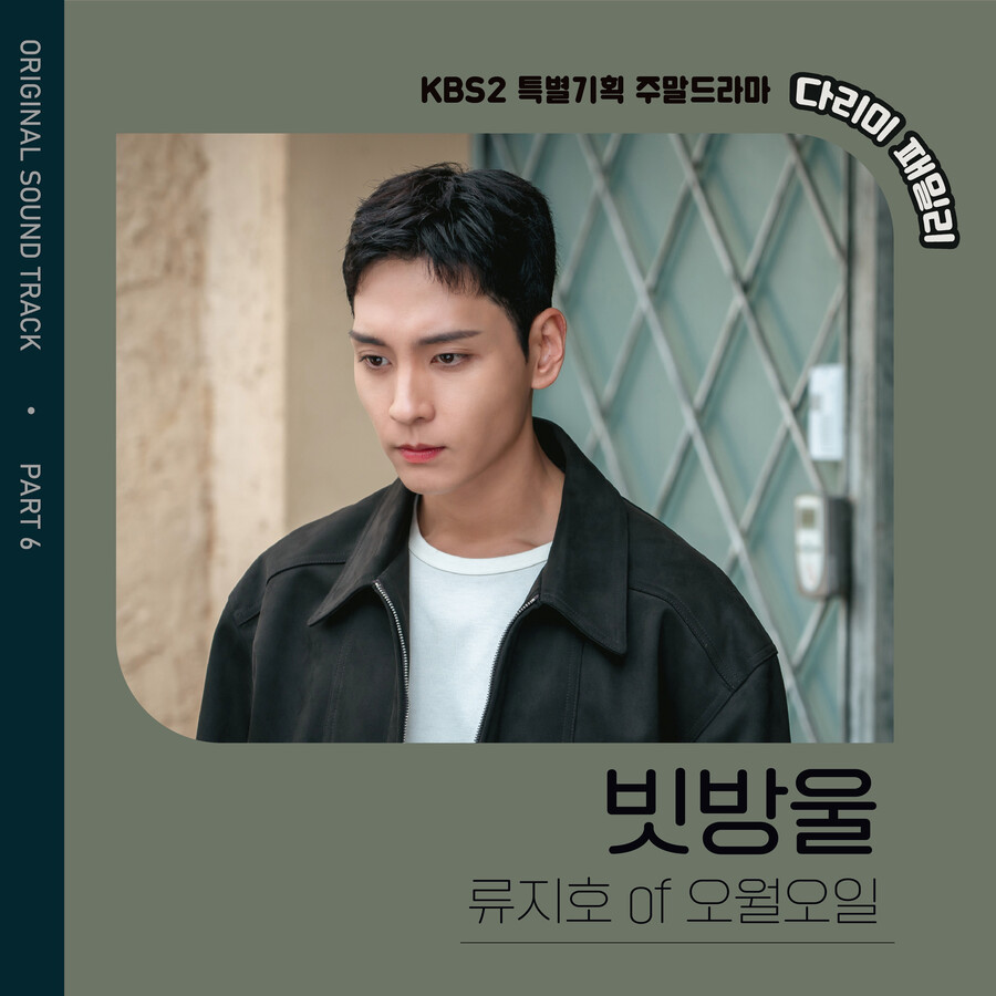 ▲ '빗방울' 커버. 제공| KBS2 '다리미 패밀리', 다리미패밀리문화산업전문회사, 키이스트