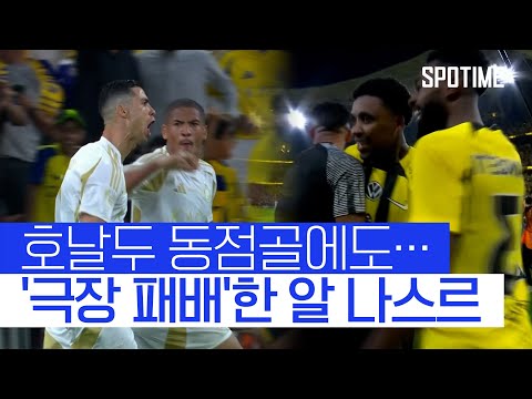 알 나스르 무너트린 '베르흐바인의 극장골' #SPOTIME
