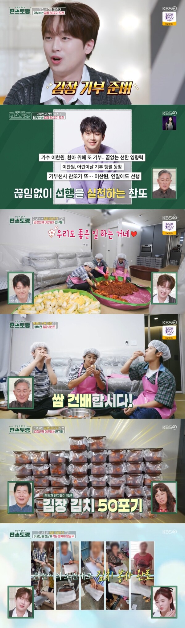 '편스토랑' 이찬원, 기부요정→시청률요정…독거노인 위한 60포기 김장 기부 '최고 5.7%'