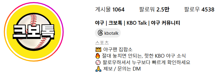 ▲ 크보톡 @kbotalk은 이번 인터뷰에 참가한 크리에이터 가운데 가장 오랜 경력을 지녔다. 2021년 8월부터 계정을 운영하기 시작했다. 