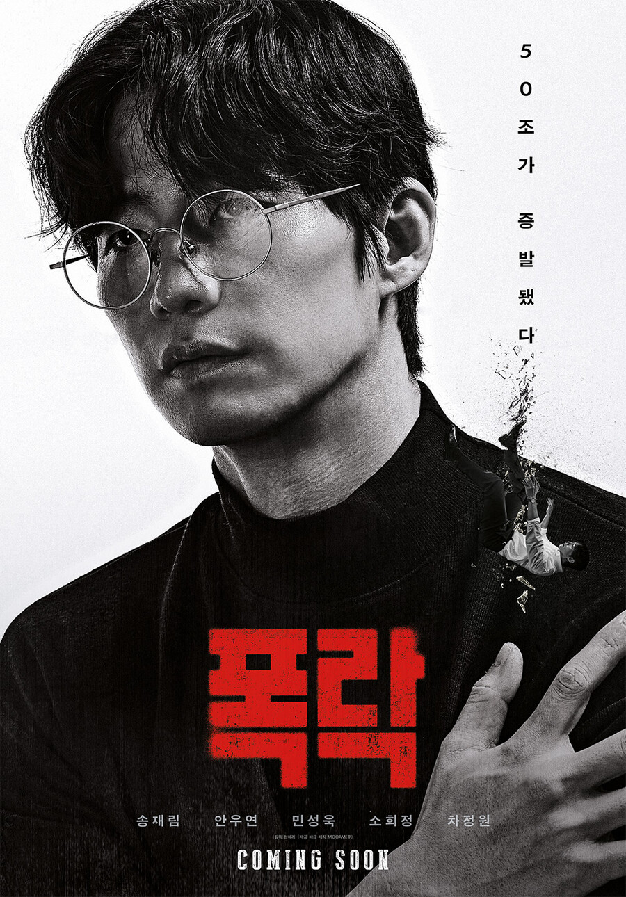 故송재림 유작 '폭락', 내년 1월15일 개봉…흑백 티저포스터
