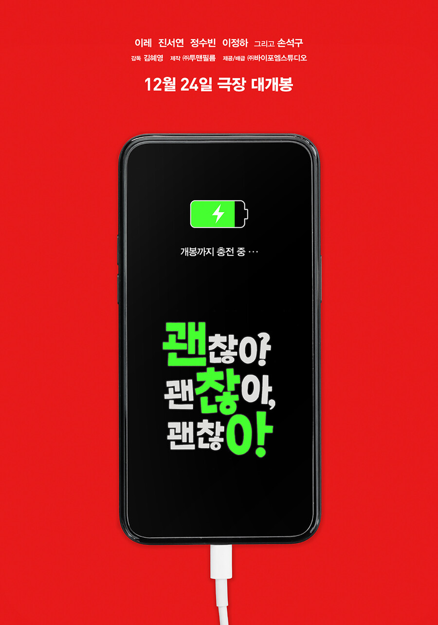 ▲ 영화 '괜찮아 괜찮아 괜찮아!'. 제공|㈜바이포엠스튜디오