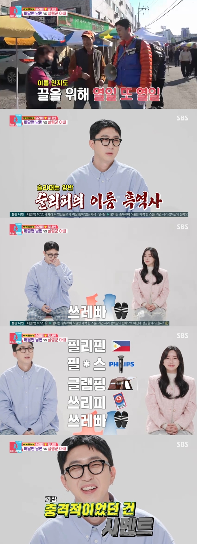 "슬리퍼, 쓰리피, 시멘트" 슬리피, 시장서 인기폭발? 이름 잃은 '어르신들의 아이돌'('동상이몽2')