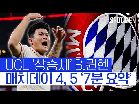 'UCL 2연승 + 김민재 부활' 뮌헨, 다음 상대는 샤흐타르 #SPOTIME
