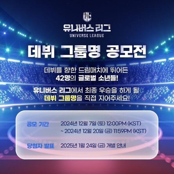'유니버스 리그', 최종 데뷔 그룹명은 팬들에게 맡긴다…공모 시작
