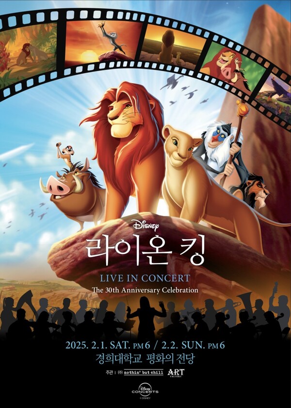 '라이온 킹 라이브 인 콘서트' 내년 2월 서울 개최