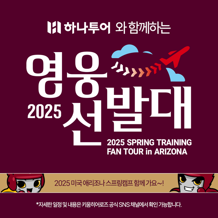 선수들과 함께 미국 여행도 즐긴다…키움 스프링캠프 팬투어 선착순 모집, 8박 10일 일정
