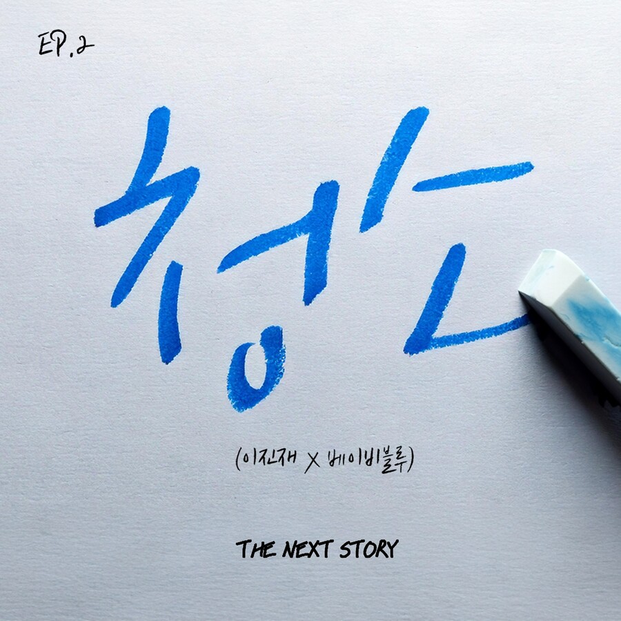 응답하라 2010년대 이별 감성…이진재·베이비블루, '청소' 재해석