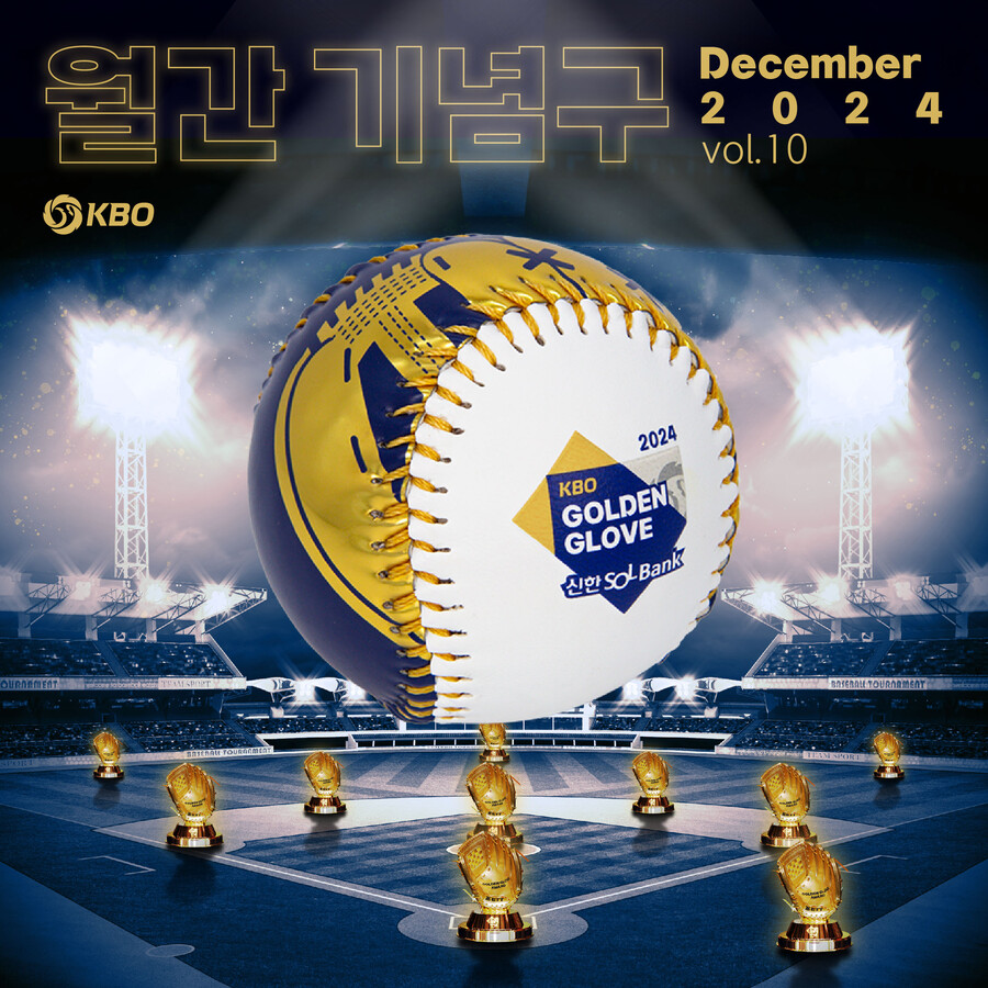 KBO 2024 골든글러브 테마로 ‘월간 기념구’ 12월호 출시