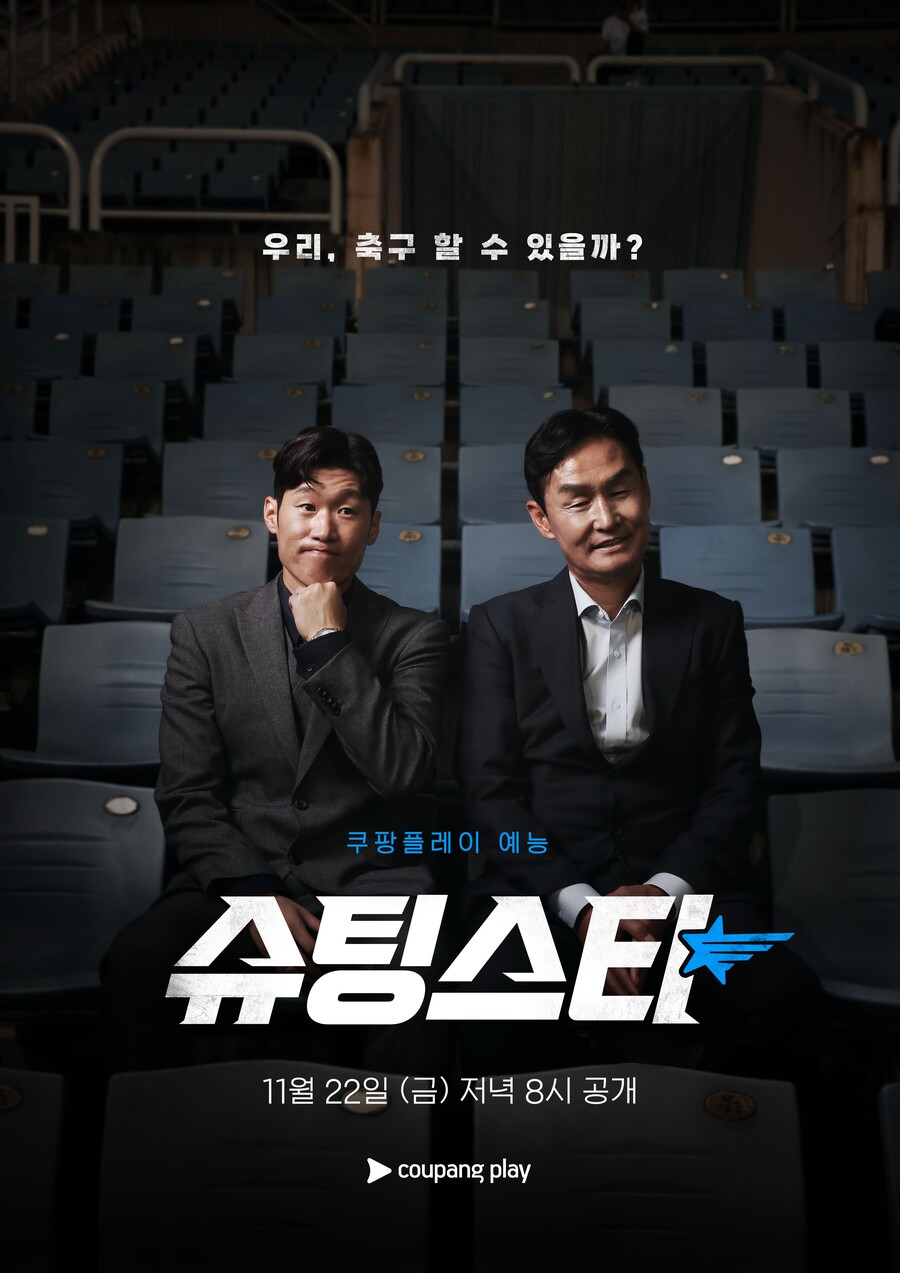 ▲ 슈팅스타 포스터. 제공| 쿠팡플레이