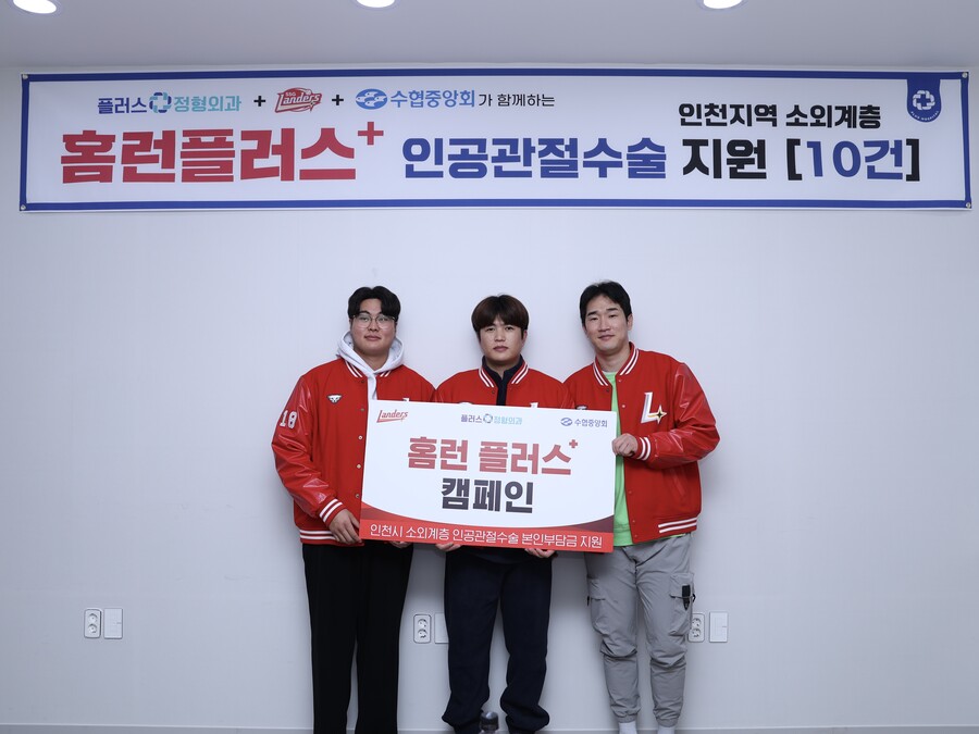 SSG 플러스정형외과의원과 ‘홈런플러스+캠페인’ 기부금 전달식 진행…고명준 “의미 있는 일 하게 돼 기뻐”