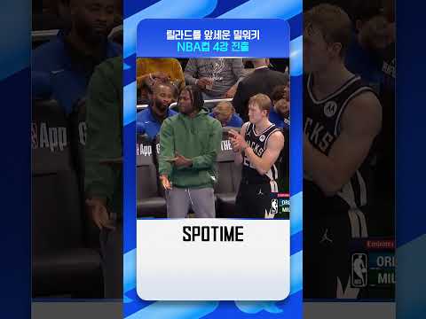 차원이 다른 보법 그 이름은 '릴라드' #SPOTIME