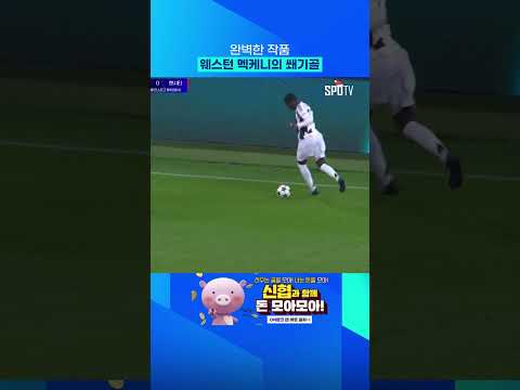 맨시티의 공격 의지를 꺾는 맥케니의 원더골 #shorts