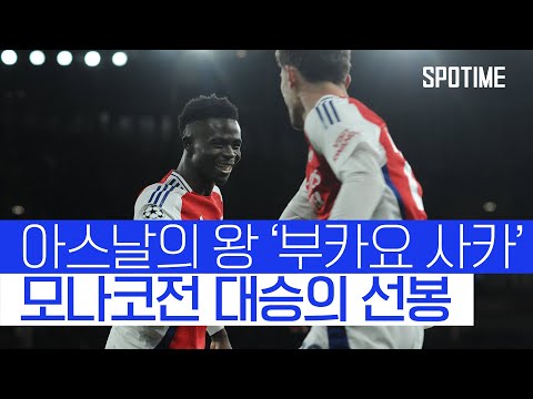 사카, AS 모나코전 모든 골 관여! 아스날 16강이 보인다! #SPOTIME