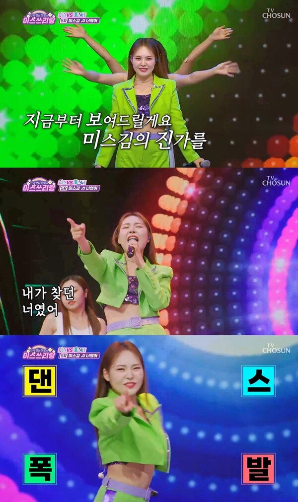 ▲ 11일 방송된 TV조선 '미스쓰리랑'에서 화려한 댄스 실력을 선보인 미스김. 방송화면 캡처