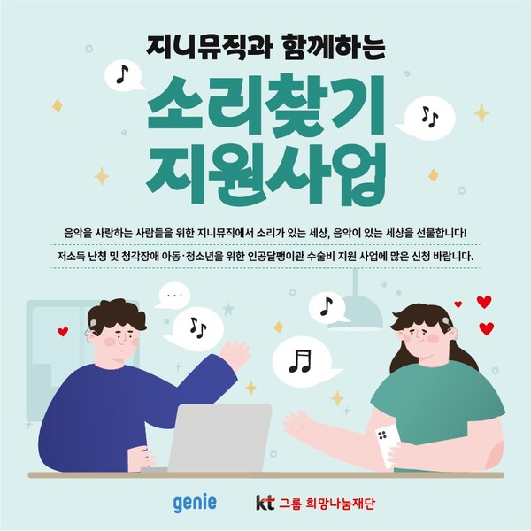 지니뮤직, 난청아동 소리찾기 사업에 1500만원 지원
