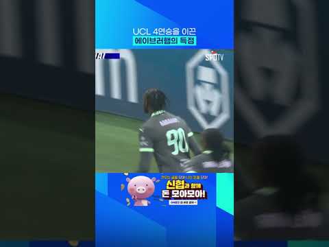 시선집중, 에이브러햄의 골! #shorts