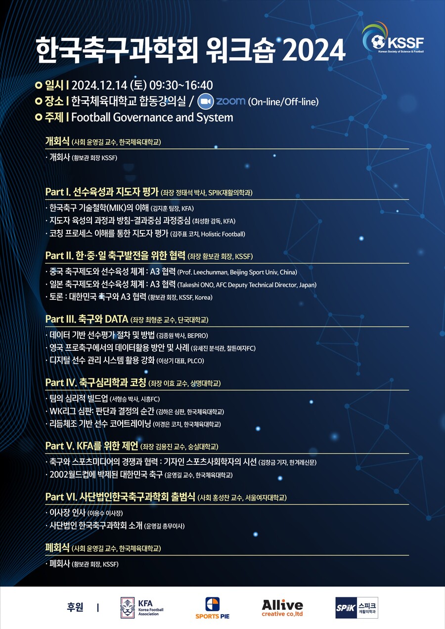 한국축구과학회, 12월 14일 Football Governance and System 워크숍 개최