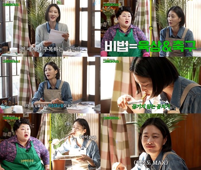 이현이 "1주일 9번 소개팅…S전자 남편도 미팅으로 만나"('그린마더스클럽')