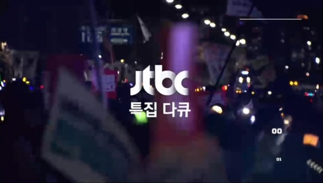 발빠른 JTBC, '尹 탄핵 가결' 되자 '내란, 12일간의 기록' 특집 방송[공식]