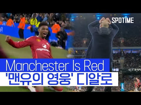 'Manchester Is Red' 맨체스터의 하늘을 '붉게' 물들인 디알로 #SPOTIME
