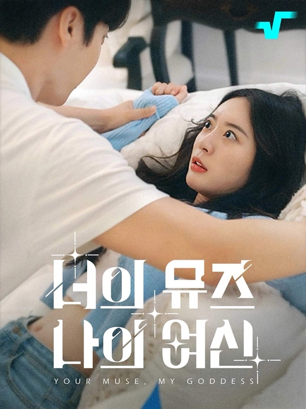 ▲ 조아영이 출연하는 '너의 뮤즈 나의 여신' 포스터. 제공|토탈셋