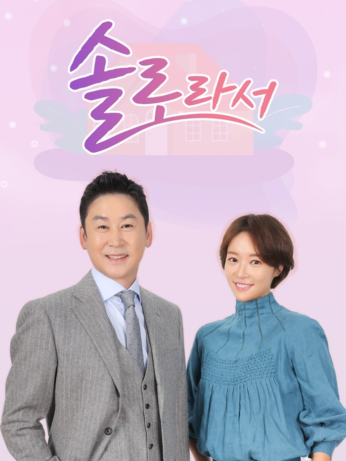 신동엽·황정음, 매콤 입담 통했다…'솔로라서' 내년 2월 시즌2 "역대급 솔로 나와"