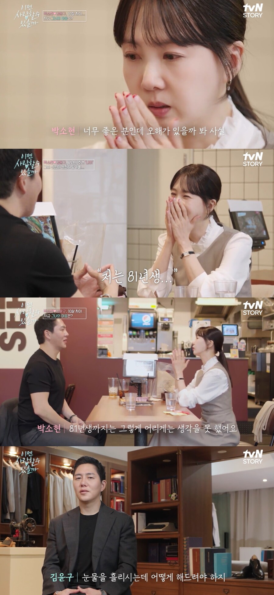 ▲ 박소현. 출처| tvN STORY 이젠 사랑할 수 있을까 방송 캡처