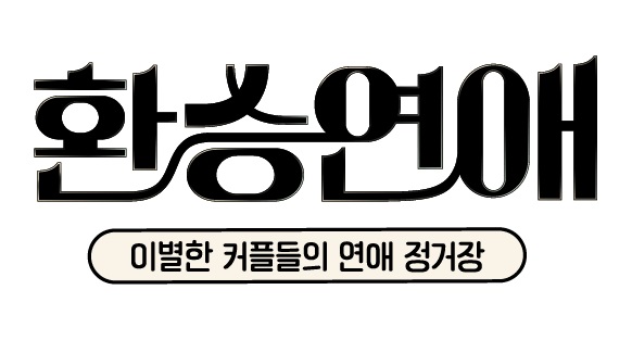 ▲ '환승연애' 스핀오프. 제공| 티빙