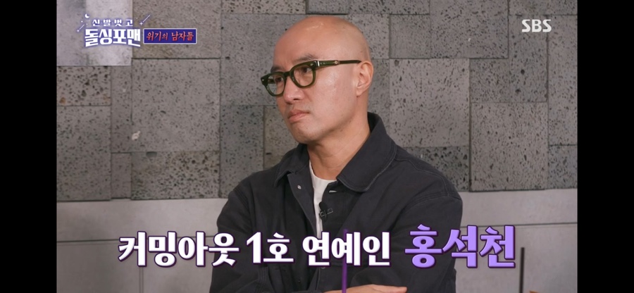 홍석천 "전성기 시절 커밍아웃, 지금까지도 후회하지 않는다" 고백('돌싱포맨')