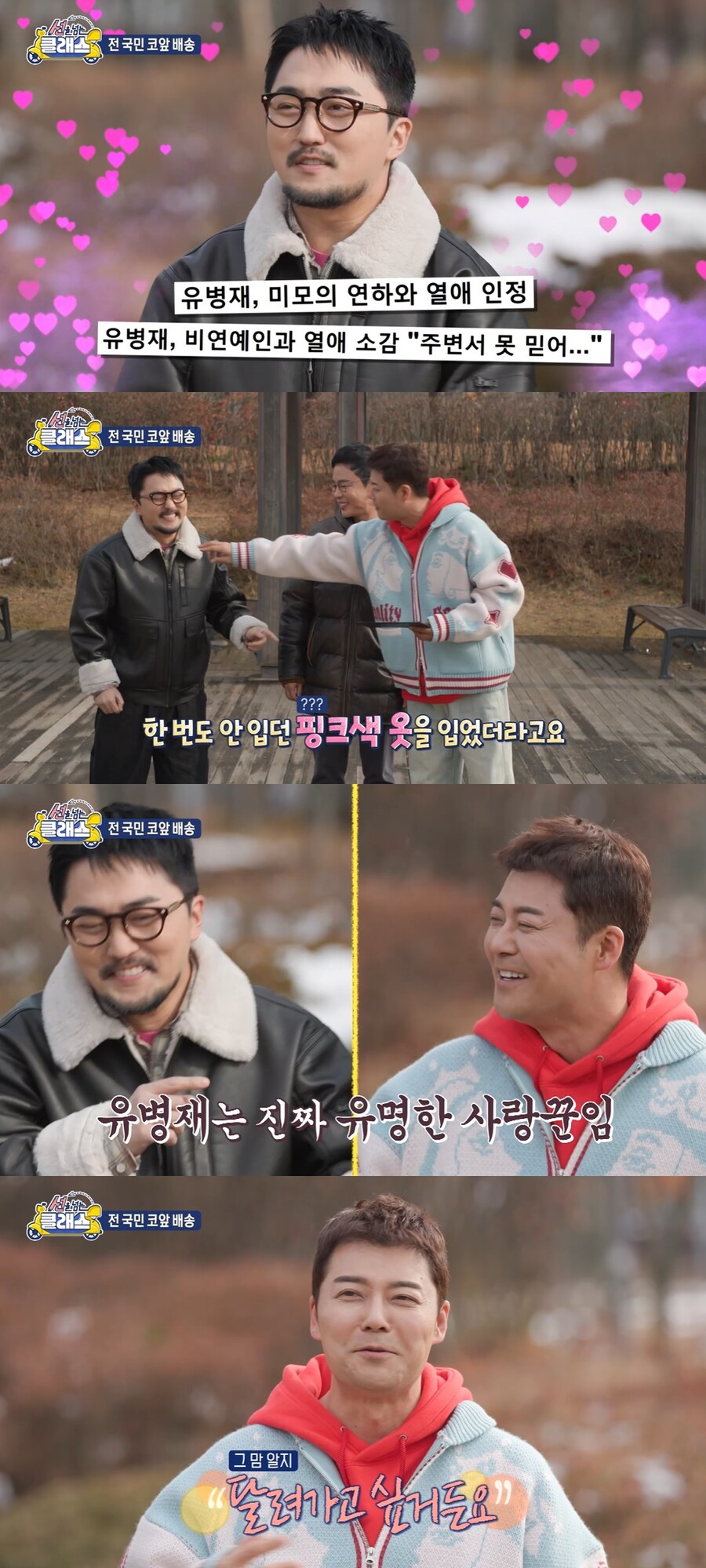 유병재, ♥이유정과 이렇게 좋아 죽었나…전현무 "사랑에 미쳐, 눈 돌아"('선넘클')