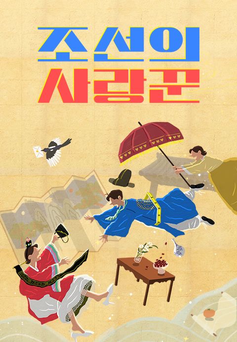 '11살 연하♥' 심현섭, 드디어 결혼하나…'조선의 사랑꾼', 1월 6일 컴백[공식]