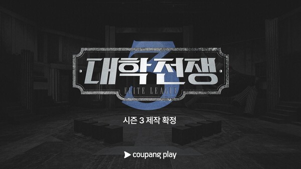 '대학전쟁' 시즌3 제작, 조기확정