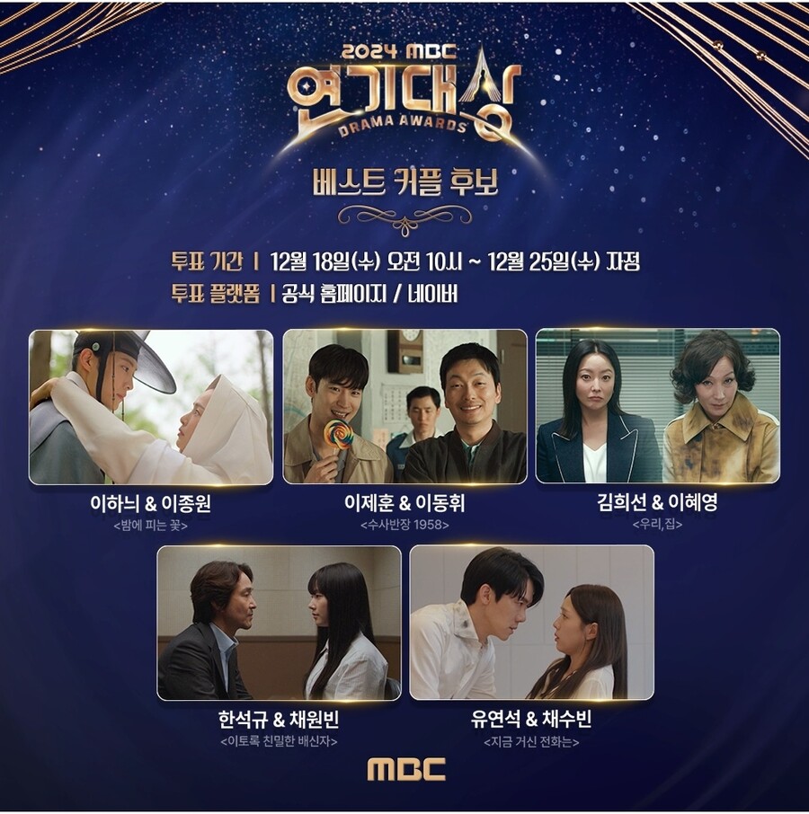 제훈&동휘→연석♥수빈…MBC연기대상 베스트커플상은 누구?
