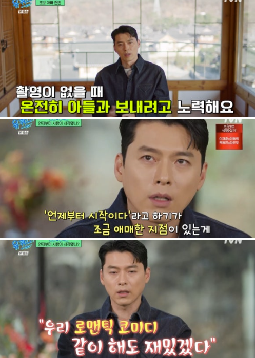 현빈, 13년만 토크쇼 출연 다 쏟아냈다…인생작+손예진과 러브스토리+아빠의 삶('유퀴즈')[종합]
