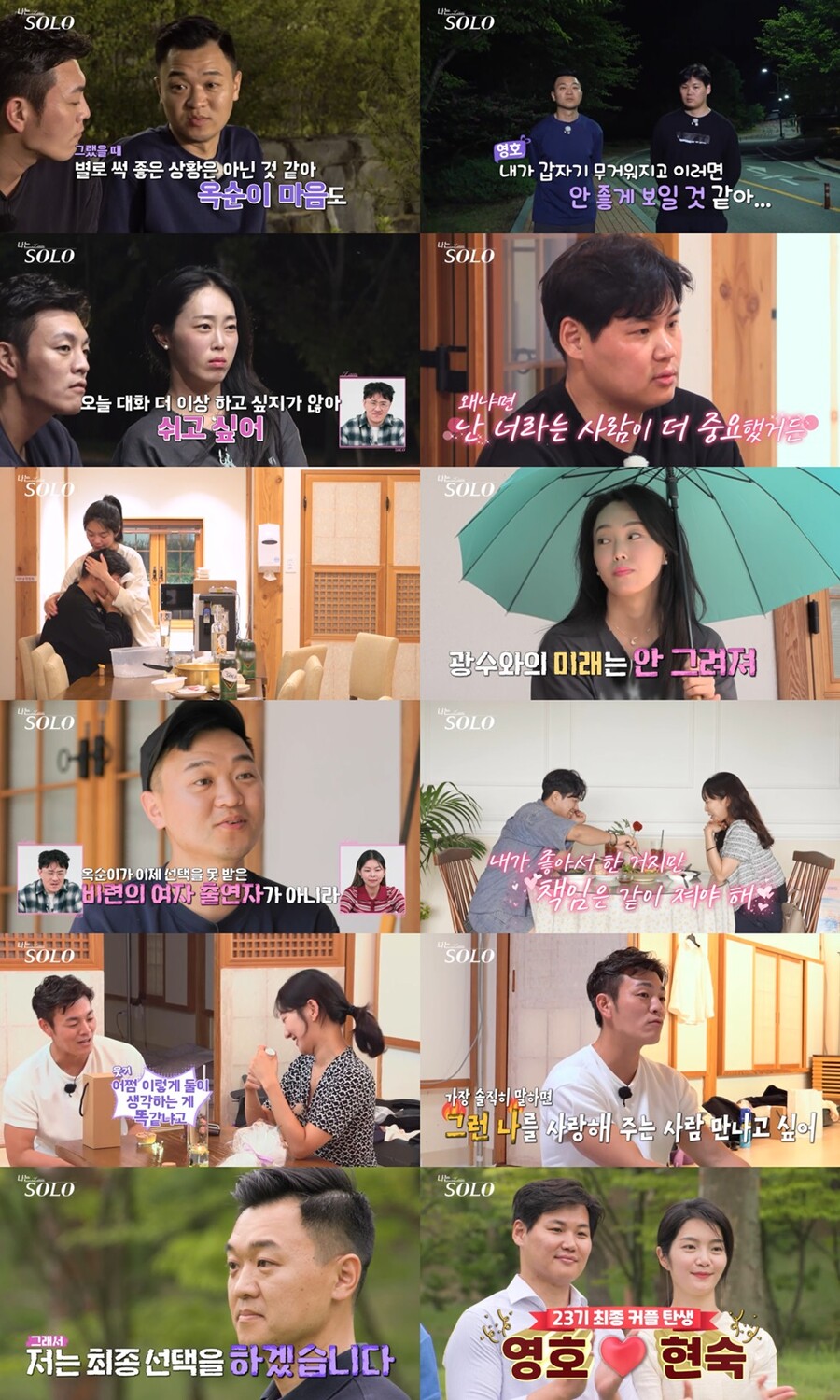 '나는 솔로' 23기 영호·현숙, 최종 선택에도 '현커' 안 됐다…광수=연애 중