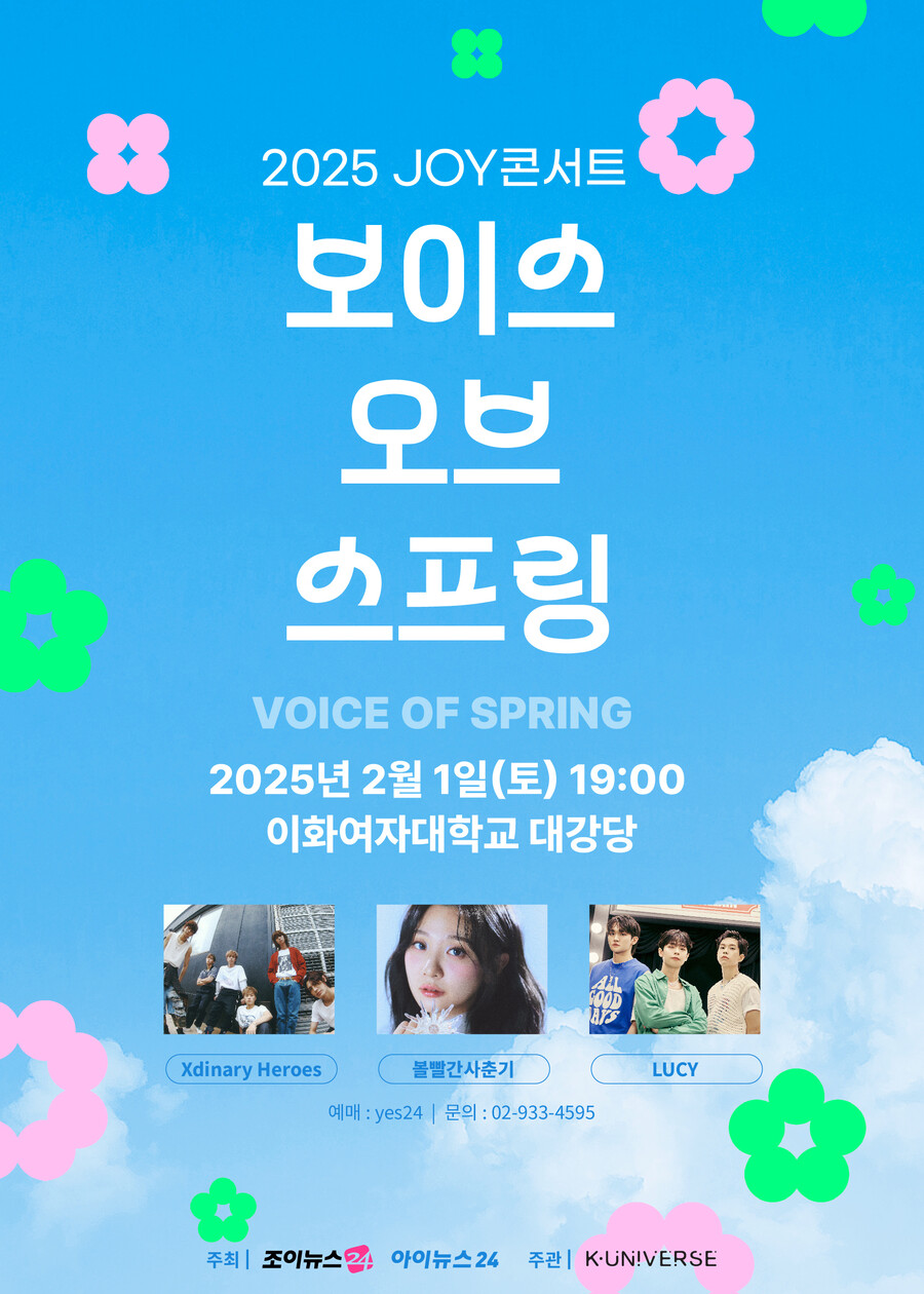 '2025 JOY콘서트', 루시·엑스디너리 히어로즈·볼빨간사춘기 출격