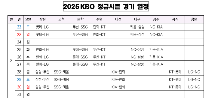 ▲ 2025년도 3월 KBO리그 일정 ⓒ KBO