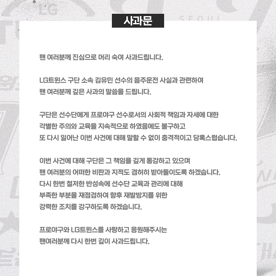 ▲ LG 구단은 올해만 세 번째 소속 선수 음주 관련해 사과문을 냈다. LG는 "구단은 선수단에게 프로야구 선수로서의 사회적 책임과 자세에 대한 각별한 주의와 교육을 지속적으로 하였음에도 불구하고 또 다시 일어난 이번 사건에 대해 말할 수 없이 충격적이고 당혹스럽습니다"고 썼다. ⓒLG트윈스